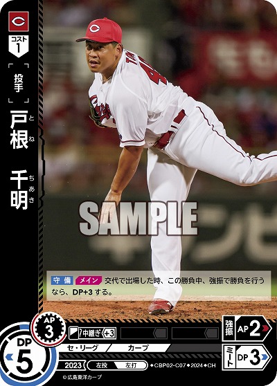 戸根 千明(広島東洋カープ)(CH) 【CBP02/C07CH】